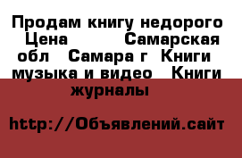 Продам книгу недорого › Цена ­ 100 - Самарская обл., Самара г. Книги, музыка и видео » Книги, журналы   
